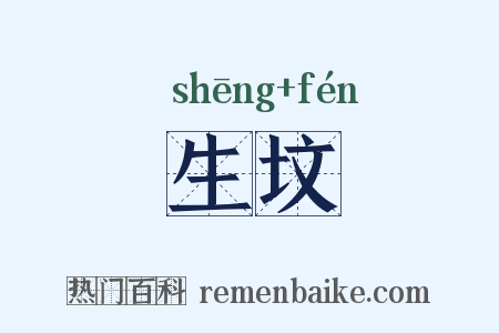 生坟是什么意思的图片